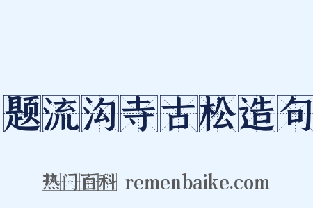 题流沟寺古松造句是什么意思的图片